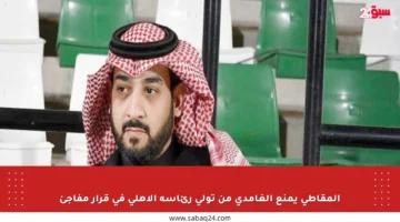 المقاطي يمنع الغامدي من تولي رئاسة الأهلي في قرار مفاجئ